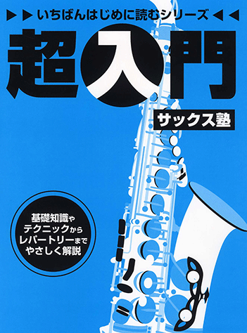 ヤマハ 4 いつか王子様が インスト フランク チャーチル 楽譜 いちばんはじめに読むシリーズ 超入門サックス塾 管 打楽器 通販サイト ヤマハの楽譜出版