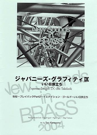 ヤマハ New Sounds In Brass Nsb 第32集 ジャパニーズ グラフィティix いい日旅立ち 楽譜 吹奏楽 ヤマハの楽譜出版