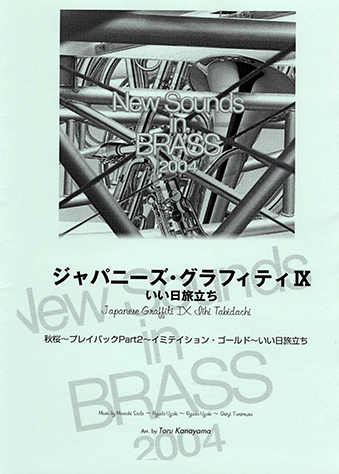 ヤマハ】New Sounds in Brass NSB 第32集 ジャパニーズ・グラフィティ