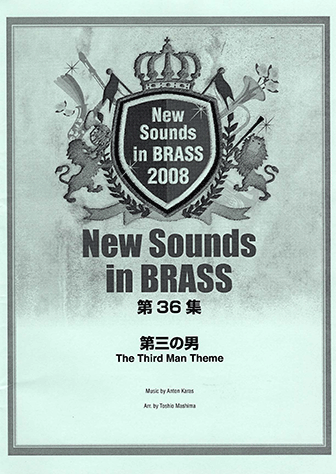 ヤマハ】New Sounds in Brass NSB 第36集 第三の男 - 楽譜 吹奏楽 