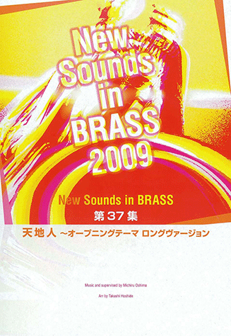 吹奏楽楽譜 ニューサウンズインブラス 天地人～オープニングテーマ ヤマハ】New Sounds in Brass NSB 第37集 天地人～オープニング