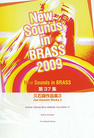 ヤマハ】1. 久石譲作品集 3- 楽譜 - New Sounds in Brass NSB 第37集
