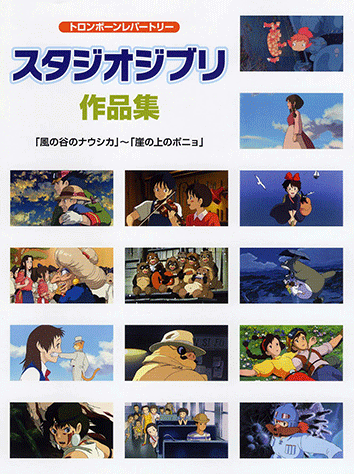 ヤマハ 13 愛は花 君はその種子 The Rose 楽譜 トロンボーンレパートリー スタジオジブリ作品集 風の谷のナウシカ から 崖の上のポニョ まで 管 打楽器 通販サイト ヤマハの楽譜出版