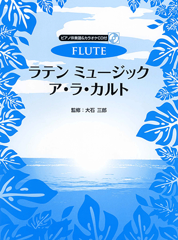 ヤマハ】フルート ラテン ミュージック ア・ラ・カルト ピアノ伴奏譜