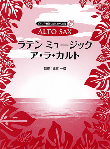 ヤマハ】アルトサックス ラテン ミュージック ア・ラ・カルト