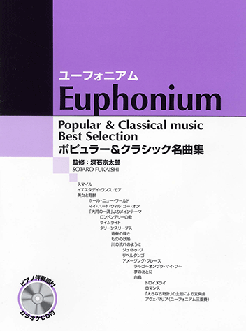 ヤマハ】ユーフォニアムレパートリー ポピュラー&クラシック名曲集