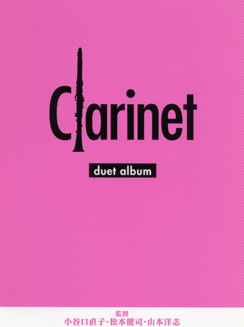 ヤマハ】10. ホール・ニュー・ワールド- 楽譜 - クラリネット