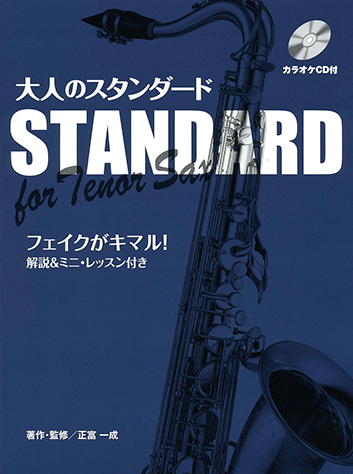 ヤマハ】テナーサックス 大人のスタンダード フェイクが決まる
