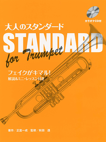 ヤマハ トランペット 大人のスタンダード フェイクが決まる 解説 ミニ レッスン付き カラオケcd付 楽譜 Cd 管 打楽器 ヤマハの楽譜出版