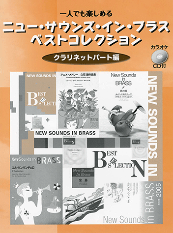 ヤマハ】一人でも楽しめる ニュー・サウンズ・イン・ブラス ベスト