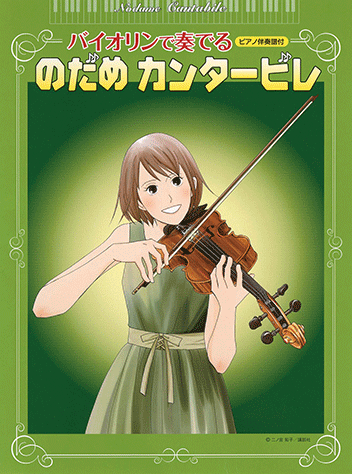 ヤマハ バイオリンで奏でる のだめカンタービレ 楽譜 弦楽器 ヤマハの楽譜出版