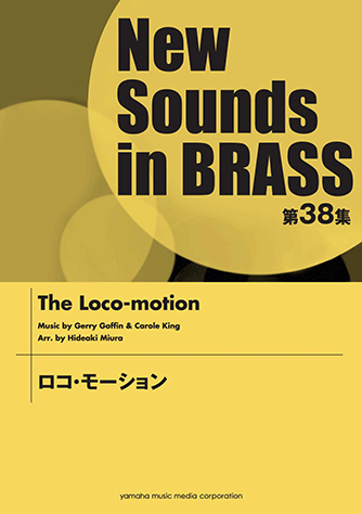 ヤマハ】New Sounds in Brass NSB 第38集 ロコ・モーション - 楽譜