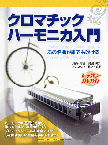 ヤマハ】ハーモニカ クロマチックハーモニカ入門 レッスンDVD付 - 楽譜