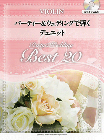 ヤマハ 12 Endless Love 楽譜 Cd バイオリン パーティー ウエディングで弾く デュエット ベスト カラオケcd付き 弦楽器 通販サイト ヤマハの楽譜出版