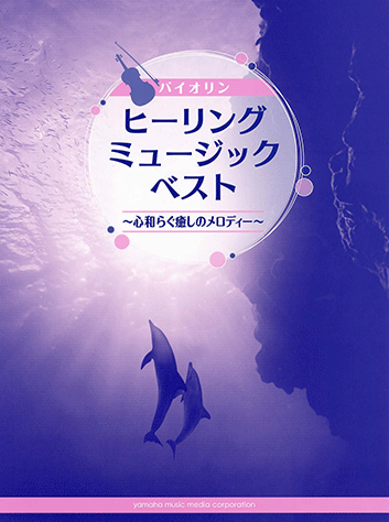 ヤマハ】バイオリン ヒーリング ミュージック・ベスト ～心和らぐ癒し