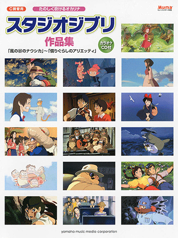 ヤマハ 14 愛は花 君はその種子 The Rose 楽譜 Cd たのしく吹けるオカリナ スタジオジブリ作品集 風の谷のナウシカ から 借りぐらしのアリエッティ まで 管 打楽器 通販サイト ヤマハの楽譜出版