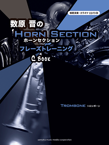 ヤマハ】数原 晋の ホーンセクション フレーズトレーニング C book