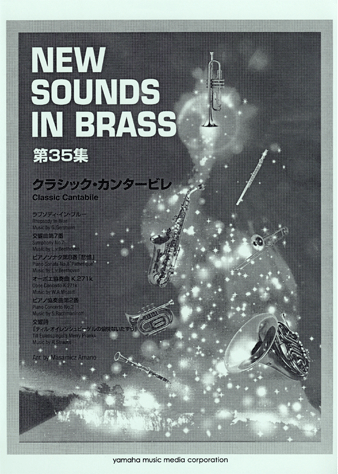 ヤマハ】New Sounds in Brass NSB 第35集 クラシック・カンタービレ 