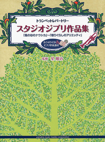 ヤマハ】トランペットレパートリー スタジオジブリ作品集 「風の谷の