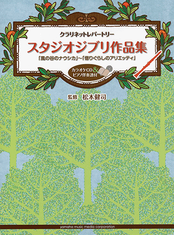 お気にいる ヤマハ】クラリネットレパートリー スタジオジブリ作品集 「風の アート+エンタメ
