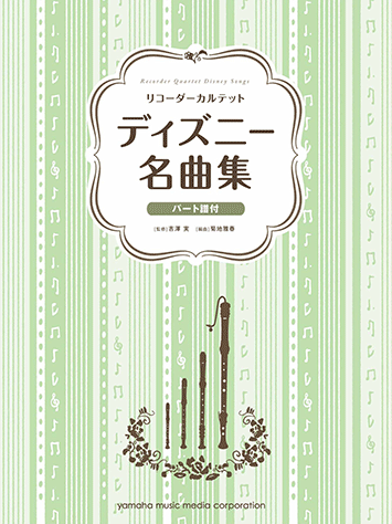 ヤマハ リコーダーカルテット ディズニー名曲集 楽譜 管 打楽器 ヤマハの楽譜出版