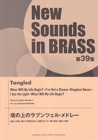 ヤマハ New Sounds In Brass Nsb第39集 塔の上のラプンツェル メドレー 自由への扉 誰にでも夢はある 王国でダンス 輝く未来 楽譜 吹奏楽 ヤマハの楽譜出版