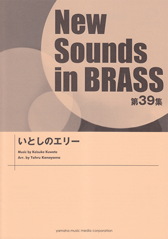 ヤマハ】New Sounds in Brass NSB第39集 いとしのエリー - 楽譜 吹奏楽 