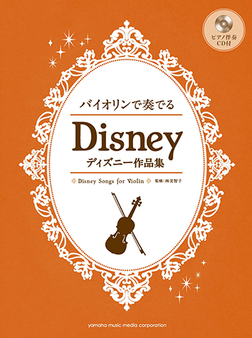 ヤマハ バイオリンで奏でる ディズニー作品集 ピアノ伴奏cd付 楽譜 Cd 弦楽器 ヤマハの楽譜出版
