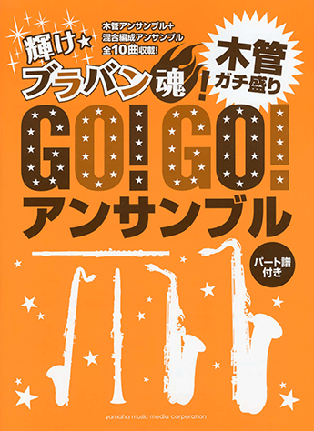 ヤマハ 8 スタジオ ジブリ メドレー 楽譜 輝け ブラバン魂 Go Go アンサンブル 木管ガチ盛り 吹奏楽 通販サイト ヤマハの楽譜出版