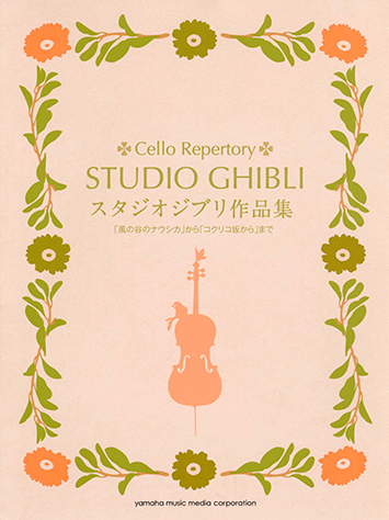 チェロ ピアノ伴奏譜付 スタジオジブリ作品集  風の谷のナウシカ  風立ちぬ ヤマハ】22. あの日の川- 楽譜 - チェロ スタジオジブリ作品集