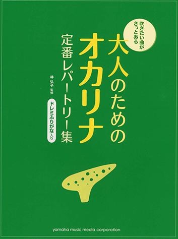 ヤマハ】吹きたい曲がきっとある 大人のためのオカリナ定番