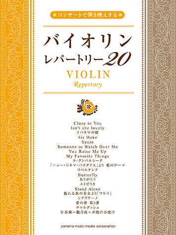ヤマハ】コンサートで弾き映えする バイオリンレパートリー20