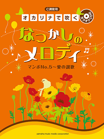 ヤマハ】C調管用 オカリナで吹く なつかしのメロディ マンボNo.5
