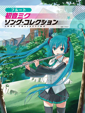 ヤマハ フルート 初音ミク ソングコレクション 楽譜 管 打楽器 ヤマハの楽譜出版