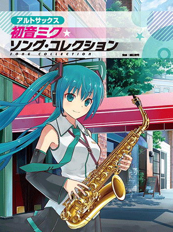 ヤマハ アルトサックス 初音ミク ソング コレクション 楽譜 管 打楽器 ヤマハの楽譜出版