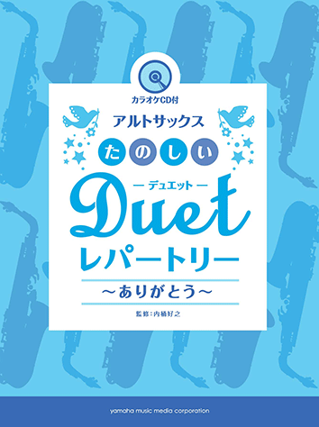 ヤマハ】アルトサックス たのしいデュエット・レパートリー