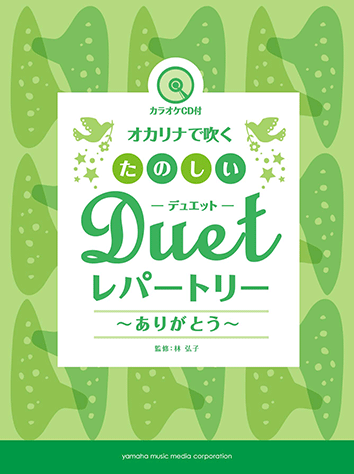 ヤマハ】オカリナで吹く たのしいデュエット・レパートリー