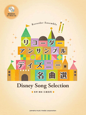 ヤマハ リコーダーアンサンブル ディズニー名曲選 模範演奏 伴奏cd付 楽譜 Cd 管 打楽器 ヤマハの楽譜出版