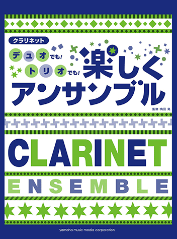 トランペット デュオでも!トリオでも!楽しくアンサンブル トランペット重奏 | トランペット デュオでも！トリオでも