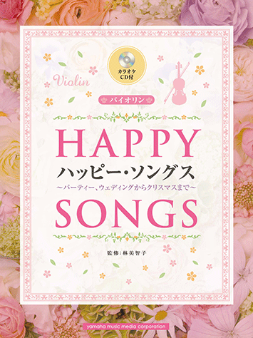 ヤマハ 4 Butterfly 木村 カエラ 楽譜 Cd バイオリン ハッピー ソングス パーティー ウェディングからクリスマスまで カラオケcd付 弦楽器 通販サイト ヤマハの楽譜出版