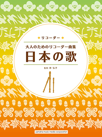 ヤマハ 17 お正月 楽譜 大人のためのリコーダー曲集 日本の歌 管 打楽器 通販サイト ヤマハの楽譜出版
