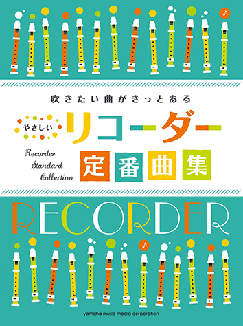 ヤマハ 吹きたい曲がきっとある やさしいリコーダー定番曲集 楽譜 管 打楽器 ヤマハの楽譜出版