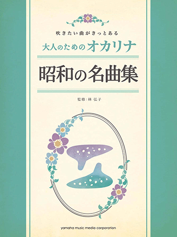 ヤマハ 吹きたい曲がきっとある 大人のためのオカリナ 昭和の名曲集 楽譜 管 打楽器 ヤマハの楽譜出版