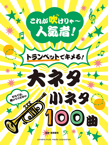 ヤマハ これが吹けりゃ 人気者 トランペットでキメる 大ネタ小ネタ 100曲 楽譜 管 打楽器 ヤマハの楽譜出版 ヤマハ これが吹けりゃ 人気者 トランペットでキメる 大ネタ小ネタ 100曲 楽譜 管 打楽器 ヤマハの楽譜出版
