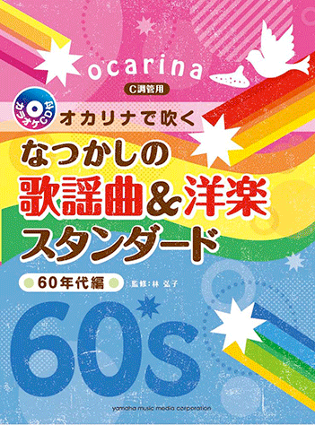 ヤマハ】オカリナで吹く なつかしの歌謡曲&洋楽スタンダード ～60年代