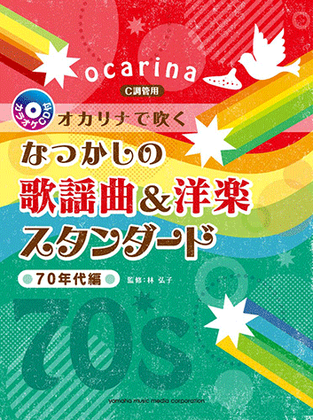 ヤマハ】オカリナで吹く なつかしの歌謡曲&洋楽スタンダード ～70年代