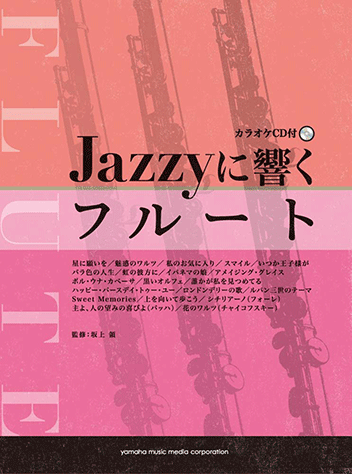 ヤマハ Jazzyに響くフルート カラオケcd付 楽譜 Cd 管 打楽器 ヤマハの楽譜出版