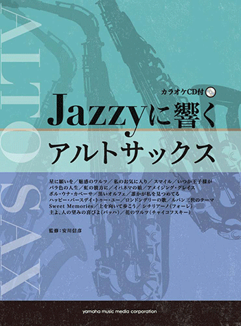 ヤマハ Jazzyに響くアルトサックス カラオケcd付 楽譜 Cd 管 打楽器 ヤマハの楽譜出版
