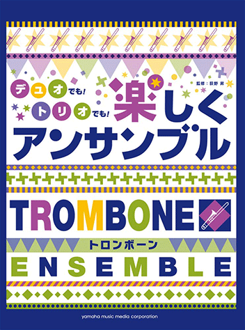 ヤマハ】トロンボーン デュオでも！トリオでも！楽しくアンサンブル