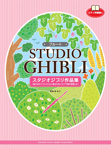 ヤマハ】28. 世界の約束- 楽譜 - フルート スタジオジブリ作品集 「風